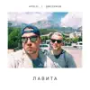 Джоукини & Apolsi - Лавита - Single